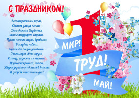 1 мая 1 мая.