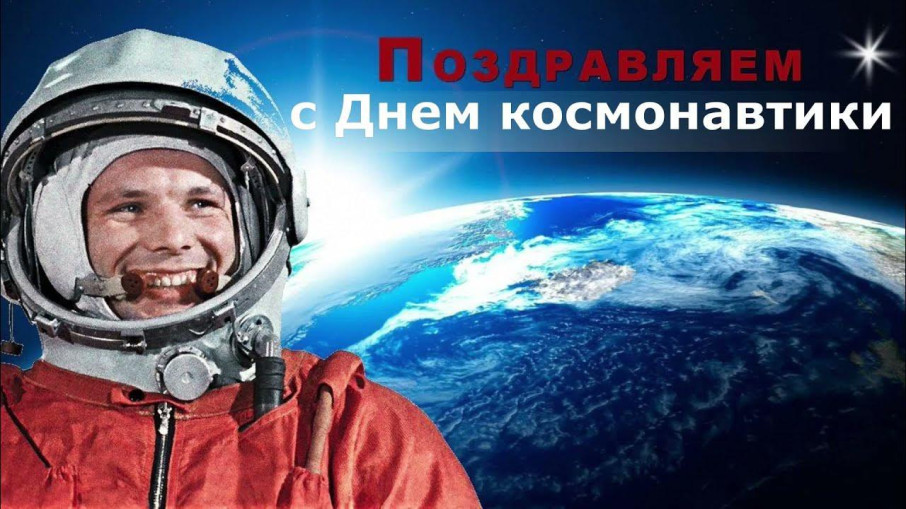 12 апреля! 12 апреля!.