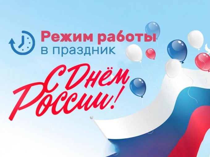 Режим работы в праздничный день Режим работы в праздничный день.